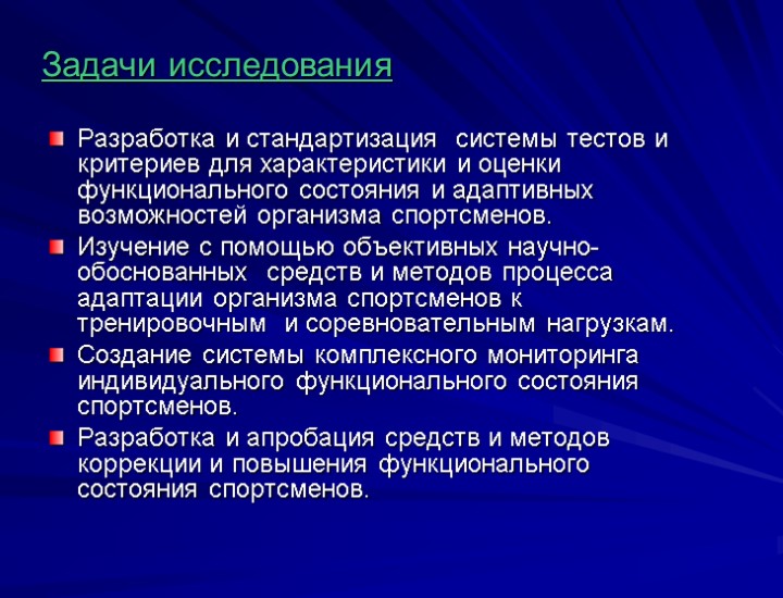 Задачи исследования Разработка и стандартизация системы тестов и критериев для характеристики и оценки функционального